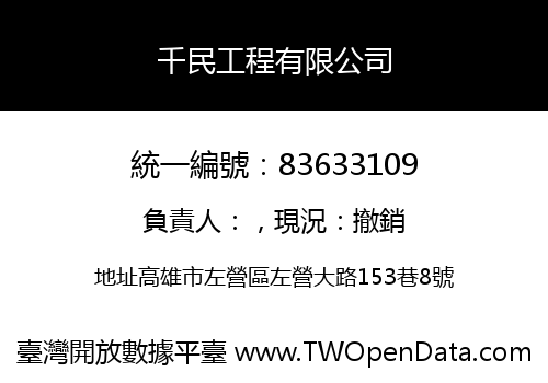 千民工程有限公司