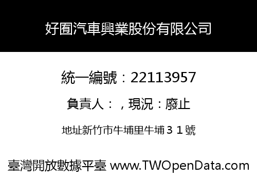 好囿汽車興業股份有限公司