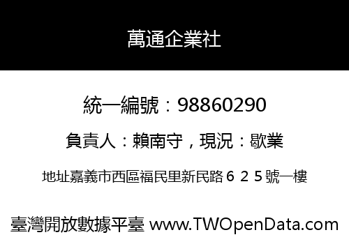 萬通企業社