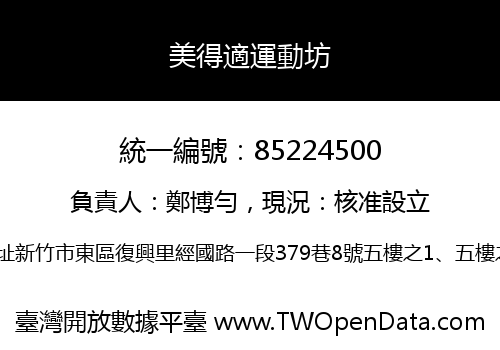 美得適運動坊