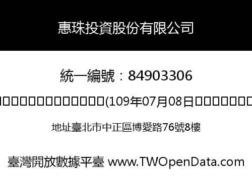 惠珠投資股份有限公司
