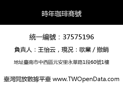 時年珈琲商號