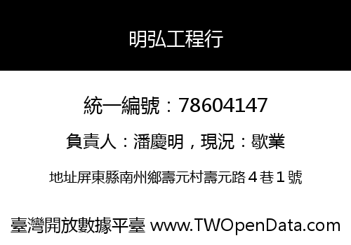明弘工程行