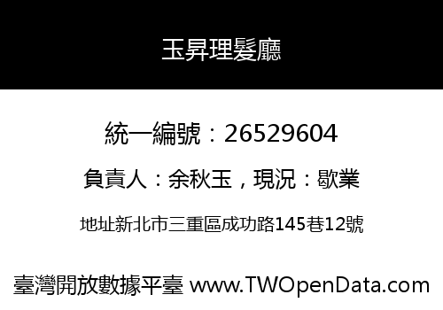 玉昇理髮廳