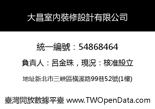 大昌室內裝修設計有限公司