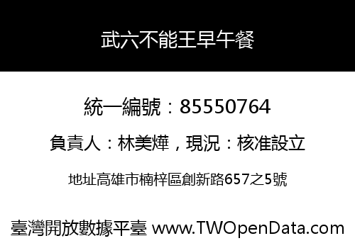 武六不能王早午餐