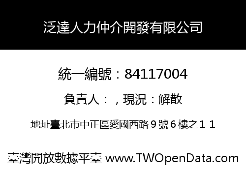 泛達人力仲介開發有限公司