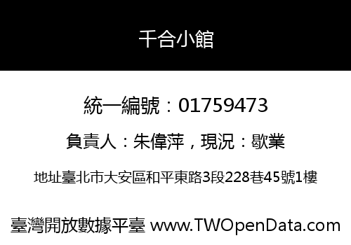 千合小館