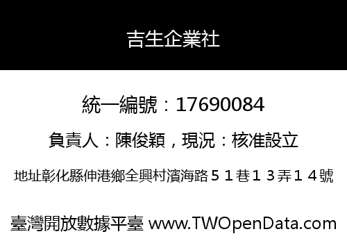 吉生企業社
