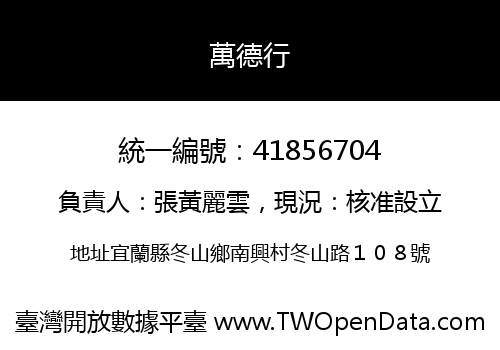 萬德行