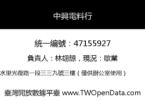 中興電料行