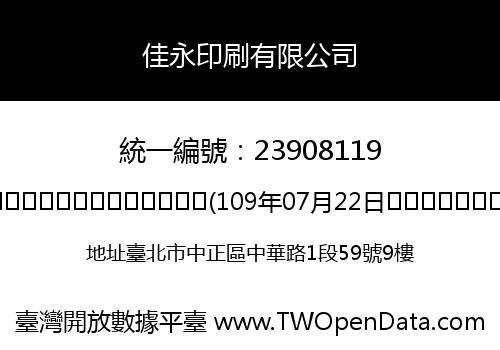 佳永印刷有限公司