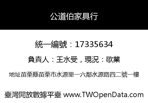 公道伯家具行