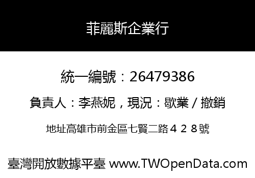 菲麗斯企業行