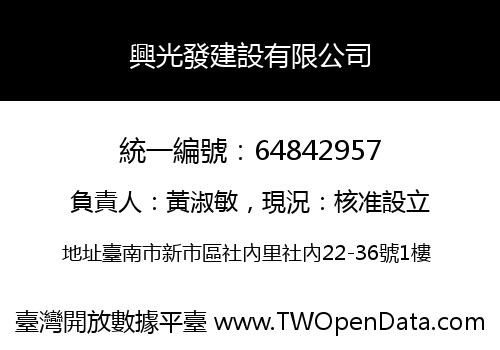 興光發建設有限公司