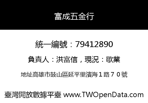 富成五金行
