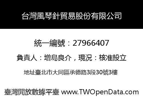 台灣風琴針貿易股份有限公司
