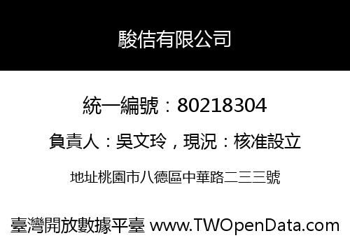 駿佶有限公司