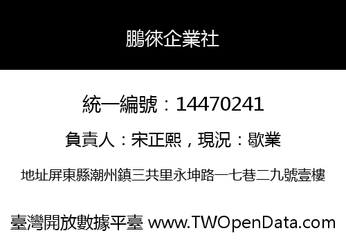 鵬徠企業社