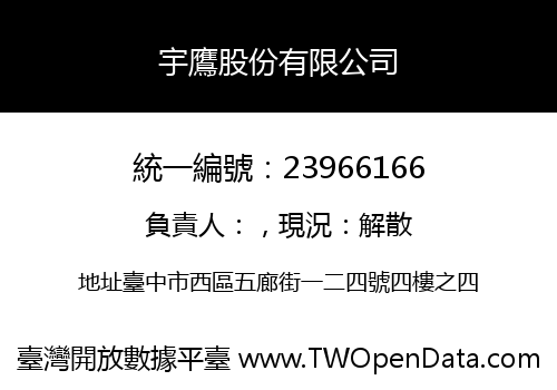 宇鷹股份有限公司