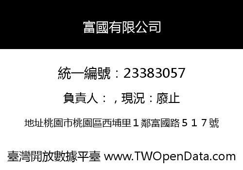 富國有限公司