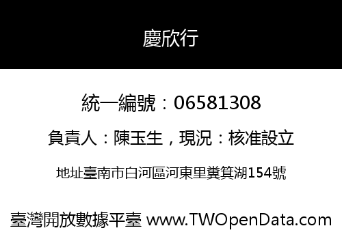 慶欣行