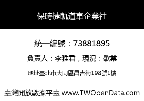 保時捷軌道車企業社