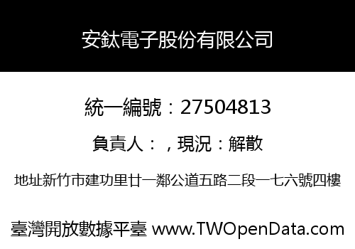 安鈦電子股份有限公司