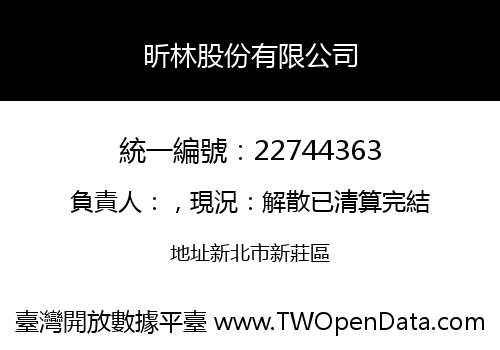 昕林股份有限公司