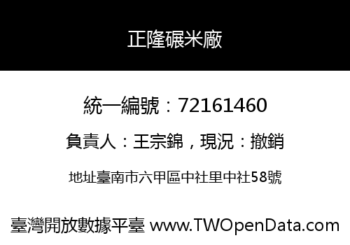 正隆碾米廠