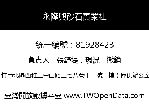 永隆興砂石實業社