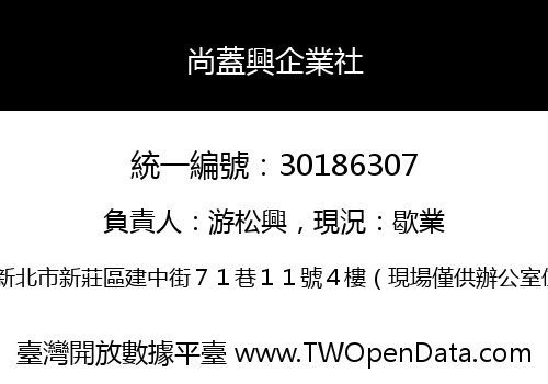 尚蓋興企業社