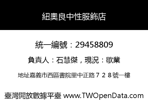 紐奧良中性服飾店
