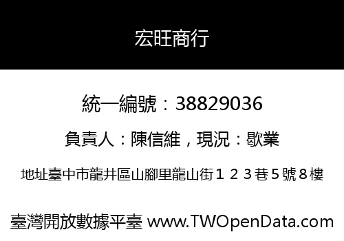 宏旺商行