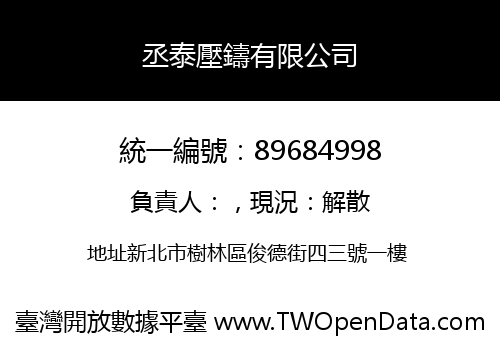 丞泰壓鑄有限公司