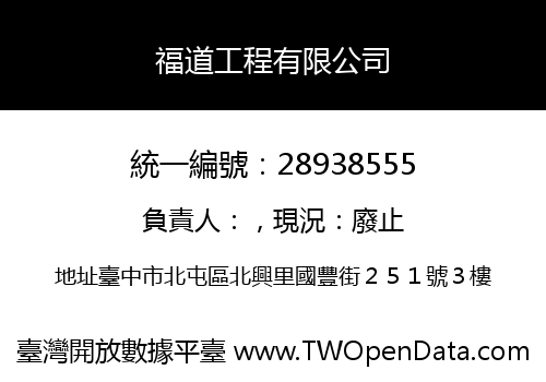 福道工程有限公司