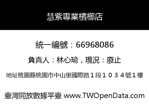 慧紫專業檳榔店