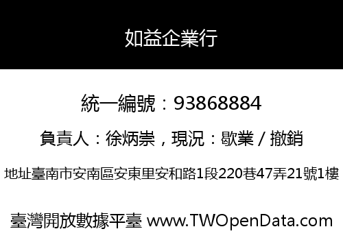 如益企業行