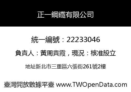 正一鋼鐵有限公司