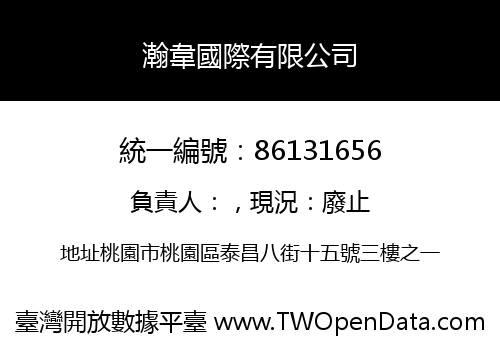 瀚韋國際有限公司
