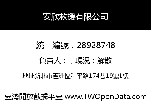 安欣救援有限公司