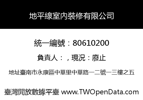 地平線室內裝修有限公司