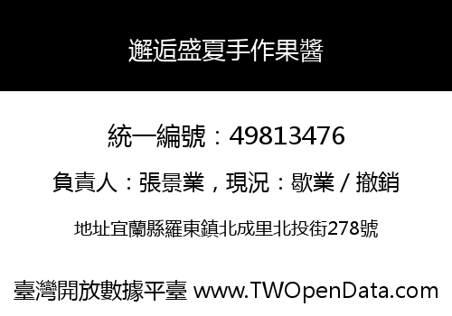 邂逅盛夏手作果醬