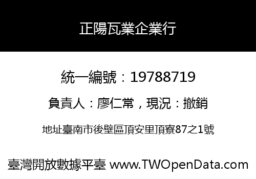 正陽瓦業企業行