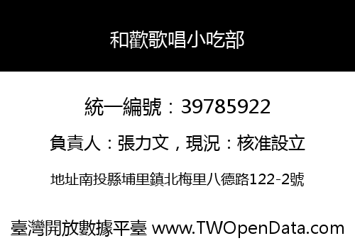 和歡歌唱小吃部