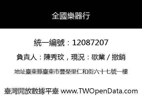 全國樂器行