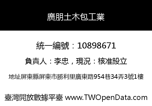 廣朋土木包工業