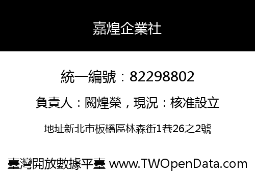 嘉煌企業社