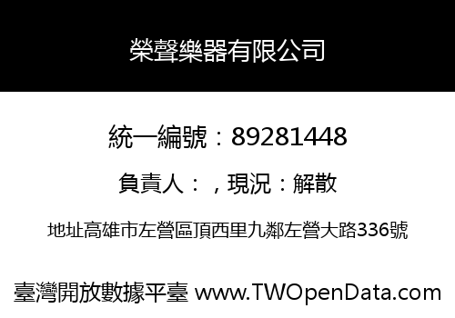 榮聲樂器有限公司