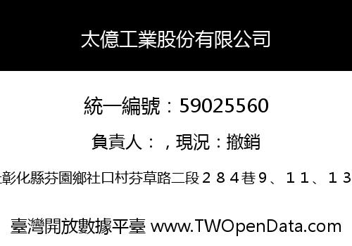 太億工業股份有限公司